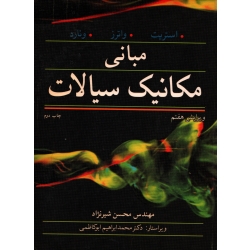کتاب مبانی مکانیک سیالات ،  استریتر ، محسن شیرنژاد ، انتشارات نوپردازان