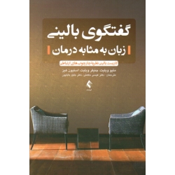 کتاب گفتگوی بالینی ، ویلیت ، هیز ، حکمتی ، باباپور ، انتشارات ارجمند