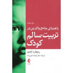 کتاب راهنمای جامع والدین در تربیت سالم کودک ، ابدین ، امین زاده ، نشر ارجمند