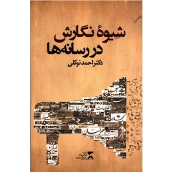 شیوه نگارش در رسانه ها ( توکلی / ثانیه )