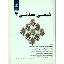 کتاب شیمی معدنی 3 ، میرزائی شهرابی ، جوشقانی حداد زاده ، انتشارات پژوهشی نوآوران شریف