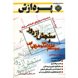 مجموعه سوال های کارشناسی ارشد سنجش از راه دور و سیستم اطلاعات جغرافیایی ( جلد اول | علیقلی فیروزجایی | نشر پردازش )