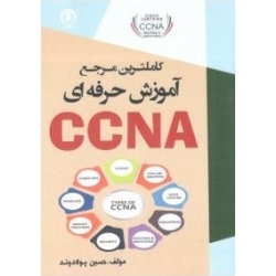 کتاب کاملترین مرجع آموزش حرفه ای CCNA ،  حسین پولاد وند ، انتشارات سها پویش