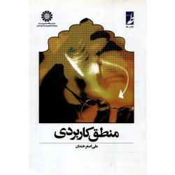 منطق کاربردی ( خندان - کد 447 سمت )
