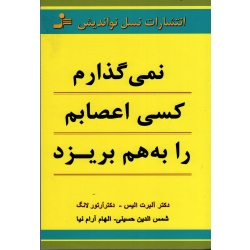 نمی گذارم کسی اعصابم را به هم بریزد ( آلبرت آلیس - آرتور لانگ / حسینی-آرام نیا / نشر نسل نواندیش )