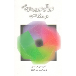 نور و نورپردازی در عکاسی (آندرئاس فینینگر - امیر ایافت - نشر سروش )
