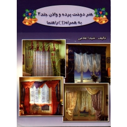 کتاب هنر دوخت پرده و والان جلد 2 ، شیدا غلامی ، نشر راضیه (#)