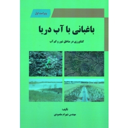 باغبانی با آب دریا : کشاورزی در مناطق شور و کم آب ، مقصودی ، نشر آقای کتاب