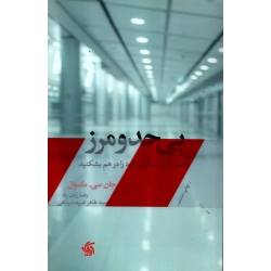 کتاب بی حد و مرز ، جان مکسول ، رایان راد ، شریعت پناهی ، انتشارات آریانا قلم (#)