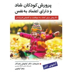 کتاب پرورش کودکان شاد و دارای اعتماد به نفس ، 40 روش برای کمک به موفقیت و کامیابی فرزندان ، آنتونی گان ، کیانوش زهراکار ، زهرا کهلویی ، انتشارات روان (روا)