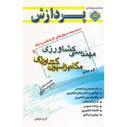 کتاب مجموعه سوال های کارشناسی ارشد مهندسی کشاورزی ( مکانیزاسیون کشاورزی 1 ، انتشارات پردازش )