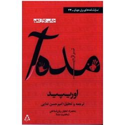 تراژدی مده آ ( اوریپید / ندایی / نشر افراز )