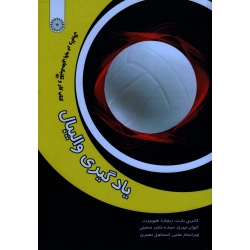 کتاب یادگیری والیبال ، کاترین بارث ، ریچارد هیوچرت ، مهری ، حسینی ، نشر عصر انتظار ، نشر حتمی