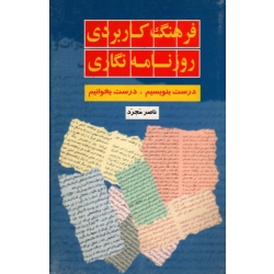 فرهنگ کاربردی روزنامه نگاری