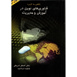 کتاب نگاهی به کاربرد فناوری های نوین در آموزش و مدیریت ، دست دوم ، شریفی ، اسلامیه ، نشر فرهنگ سبز (#)