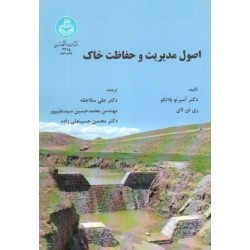 کتاب اصول مدیریت و حفاظت خاک ، بلانکو ، تن لای ، سلاجقه ، سیدعلیپور ، حسینعلی زاده ، نشر دانشگاه تهران (#)