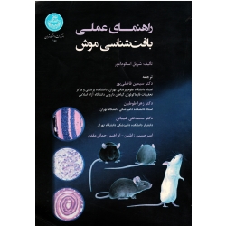 کتاب راهنمای عملی بافت شناسی موش ، شریل اسکودامور ، فاضلی پور ، طوطیان ، نشر دانشگاه تهران (#)