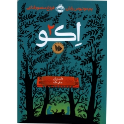 رمان اکو 2 ( فروغ منصور قناعی - نشر پرتقال )