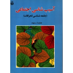کتاب آسیب شناسی اجتماعی ( دست دوم در حد نو - ستوده - نشر آوای نور )