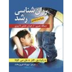 کتاب روان شناسی رشد ، کایل ، کاوانا ، فیروزبخت ، نشر ارسباران (ارس) (#)