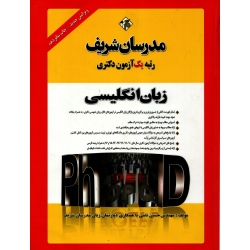 کتاب آزمون دکتری زبان انگلیسی ، دست دوم ، حسین نامی ، انتشارات مدرسان شریف ( 20 صفحه اول کتاب موجود نیست و 422 صفحه میباشد )