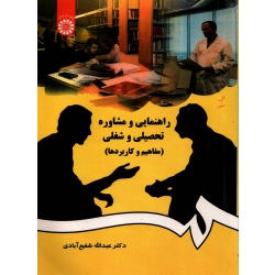 کتاب راهنمایی و مشاوره تحصیلی و شغلی ، دست دوم تمیز ،  عبدالله شفیع آبادی ، کد 384 انتشارات سمت (#)