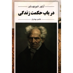 کتاب در باب حکمت زندگی ، ترجمه بهادران ، انتشارات ابر سفید