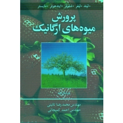 کتاب پرورش میوه های ارگانیک ، کارل لیند ، نائینی ، کمیجانی ، نشر آییژ