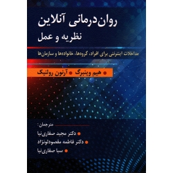 کتاب روان درمانی آنلاین نظریه و عمل ، مداخلات اینترنتی برای افراد ، گروه ها خانواده ها و سازمان ها ، وینبرگ ، رولینک ، صفاری نیا ، نشر ارسباران (ارس) (#)