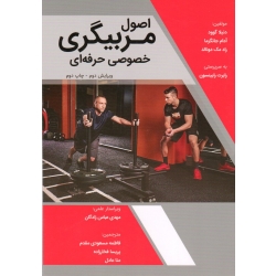 اصول مربیگری خصوصی حرفه ای ( ویرایش دوم | گوود - جانگزما - مک دونالد | مسعودی مقدم - فخارزاده - عادل | نشر مبانی )