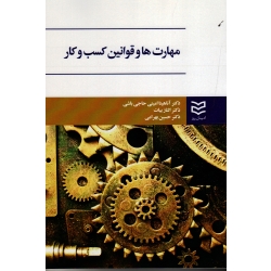 مهارت ها و قوانین کسب و کار ( امینی حاجی باشی - بیات - بهرامی - نشر ادیبان روز )