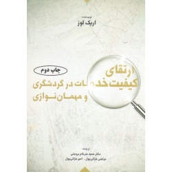 ارتقای کیفیت خدمات در گردشگری و مهمان نوازی ( لوز / ضرغام بروجنی / خزائی پول / نشر مهکامه )