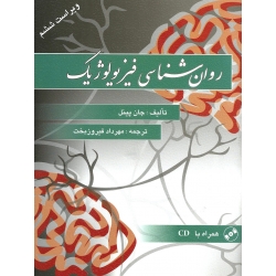 کتاب روان شناسی فیزیولوژیک ، جان پینل ، فیروز بخت ، نشر ویرایش (ویرا) (#)