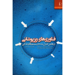 فناوری های ریزپوشانی و رهایش کنترل شده در سیستم های غذایی ( مرتضوی -عسکری / نشر فردوسی مشهد)