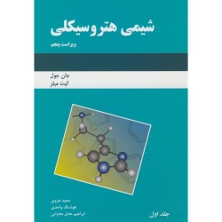 کتاب شیمی هتروسیکلی ، جان جول ، هروی ، واحدی ، انتشارات دانش نگار