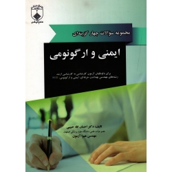 کتاب مجموعه سوالات چهار گزینه ای ایمنی و ارگونومی ، احسان الله حبیبی ، هیوا آزمون ، نشر فن آوران