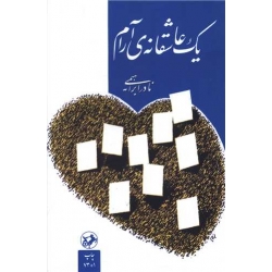 کتاب یک عاشقانه آرام ، نادر ابراهیمی ، انتشارات امیرکبیر