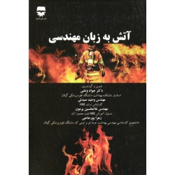 کتاب آتش به زبان مهندسی ، وطنی ، صیدلی ، پرمون ، پورحاجی ، نشر فن آوران