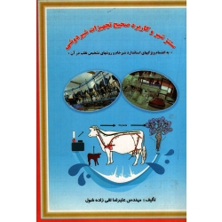 سنتز شیر و کاربرد صحیح تجهیزات شیردوشی ( تقی زاده شول / نشر لیلاز)