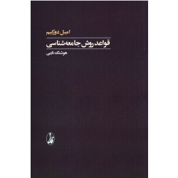 قواعد روش جامعه شناسی