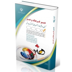 کتاب آزمون استخدامی دبیری فرهنگ و هنر ، گروه مولفان ، انتشارات آراه