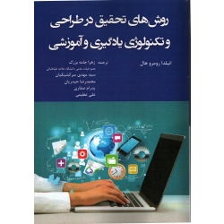 روش های تحقیق در طراحی و تکنولوژی یادگیری و آموزشی ( جامه بزرگ - نشر آوای نور )
