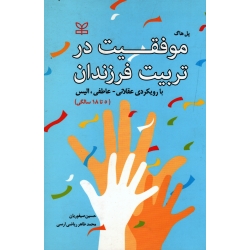 کتاب موفقیت در تربیت فرزندان با رویکردی عقلانی عاطفی الیس ، پل هاگ ، صیفوریان ، ریاضی ارسی ، نشر رشد (#)