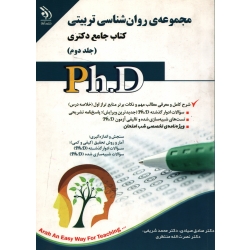 کتاب جامع دکتری مجموعۀ روان شناسی تربیتی جلد اول و دوم ، صیادی ، نشر آراه