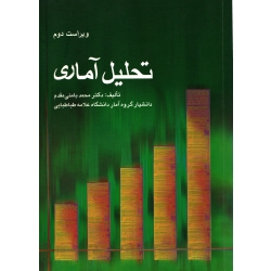 کتاب تحلیل آماری تک جلدی ، دست دوم تمیز ، محمد بامنی مقدم ، انتشارات شرح (#)