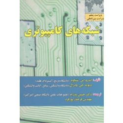شبکه های کامپیوتری ویراست پنجم ( تننباوم / جی.ودرال / پدرام / پورفرد / نشر علوم رایانه )