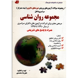 مجموعه روان شناسی (مجموعه سوالات آزمون های ورودی دوره های دکتری(نیمه متمرکز) نشرکتابخانه فرهنگ