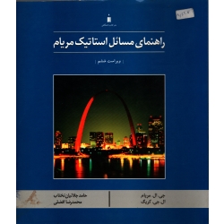 راهنمای مسائل استاتیک مریام ( دست دوم در حد نو - ترجمه افضلی - نشر کتاب دانشگاهی )