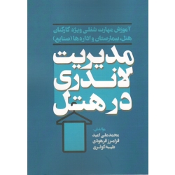 کتاب مدیریت لاندری در هتل ، امید ، فرهودی ، کوثری ، نشر مهکامه (#)