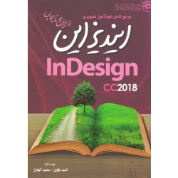 کتاب ایندیزاین CC 2018 ، خوآموز تصویری ، باوی ، گودرزی ، نشر مهرگان قلم (#)